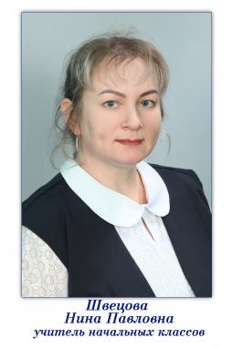 Швецова Нина Павловна