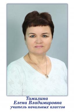 Томилина Елена Владимировна